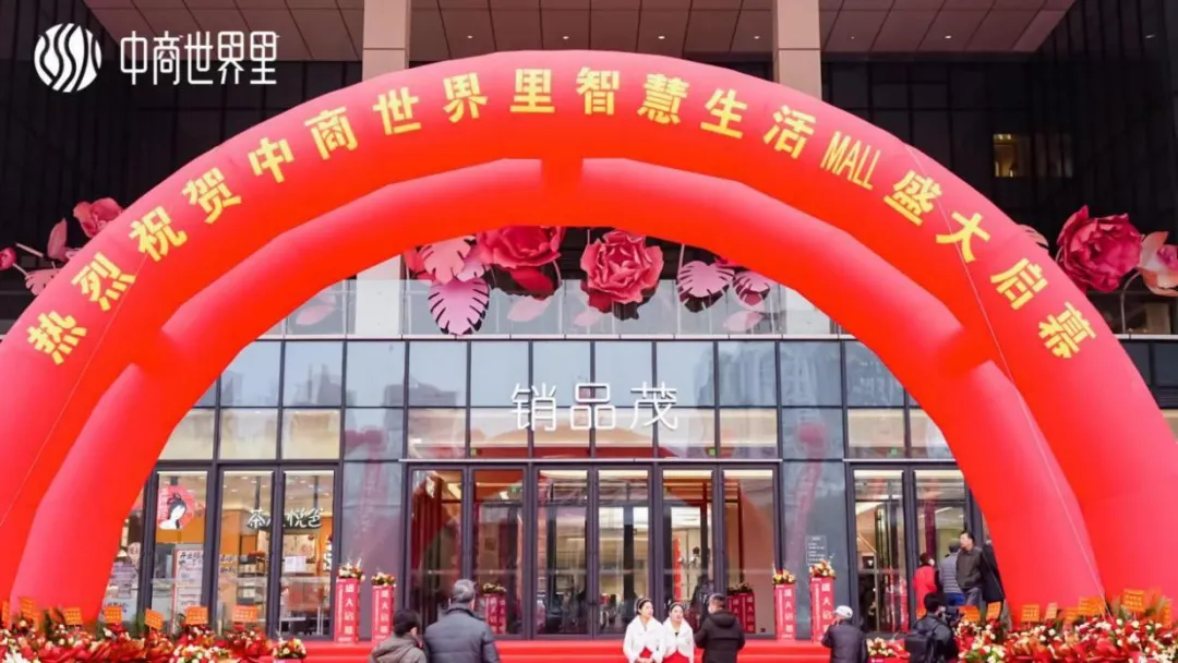 茂然新生 耀世江城，中商世界里智慧生活MALL盛大啟幕