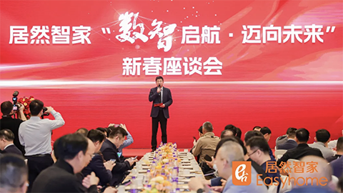 數(shù)智啟航，邁向未來(lái) 居然智家新春座談會(huì)探尋行業(yè)轉(zhuǎn)型新路徑