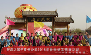 “一家人，一條心，一個目標，一起拼” 寧夏分公司2018年春季員工拓展活動