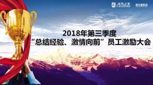 襄陽店第三季度“總結(jié)經(jīng)驗(yàn)、激情向前”員工激勵(lì)大會(huì)圓滿舉辦