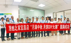 宜昌店舉辦“月滿中秋、情載居然·月餅DIY”大賽