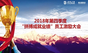 居然之家襄陽(yáng)店2018年第四季度“拼搏成就業(yè)績(jī)”員工激勵(lì)大會(huì)圓滿(mǎn)舉辦！