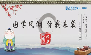 國(guó)學(xué)風(fēng)潮，你我來襲——十堰店傳承國(guó)學(xué)經(jīng)典活動(dòng)圓滿舉行
