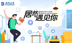 很高興，居然遇見你—居然之家安徽分公司2019校園招聘淮南師范學(xué)院站圓滿成功！