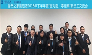 襄陽店2018年下半年度“面對(duì)面、零距離”新員工交流會(huì)圓滿舉辦