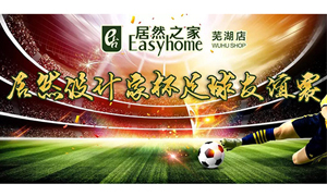 疾風(fēng)之子騁球場(chǎng)，激情昂揚(yáng)舞青春！ 安徽蕪湖店居然設(shè)計(jì)家杯足球友誼賽