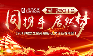 同攜手，居然夢，揚帆2019——安徽分公司蕪湖店、無為店新春年會順利舉行！
