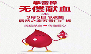 愛心獻血 傳遞生命—安徽分公司淮南店學雷鋒日愛心獻血活動傳遞正能量！ 
