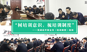 “樹培訓意識，梳培訓制度”—安徽分公司蕪湖店開展全員《培訓制度》培訓！ 