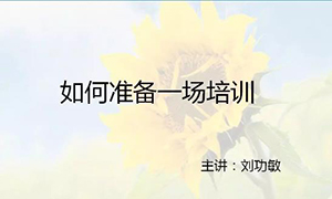 安徽蕪湖店【每月一課】培訓班開課啦！丨如何準備一場培訓？ 