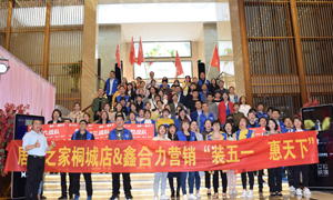 安徽桐城店“裝五一·惠天下” 啟動大會圓滿成功！ 