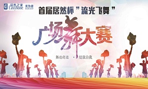 安徽無為店首屆居然杯“流光飛舞”廣場舞大賽圓滿落幕！ 