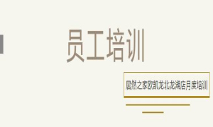 居然之家歐凱龍北龍湖店總經(jīng)理周振坤主講客訴處理技巧！