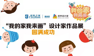 遼寧專場丨我的家我來畫—皇姑店少兒繪畫活動暨設(shè)計師作品展圓滿成功！