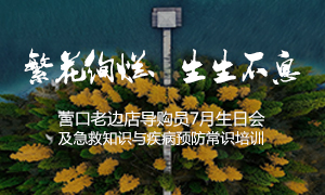 遼寧專場丨繁花絢爛、生生不息 ——營口老邊店導購員7月生日會及急救知識與疾病預防常識培訓