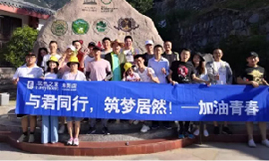 與君同行，筑夢居然——安徽阜陽店開啟天柱山團建之旅